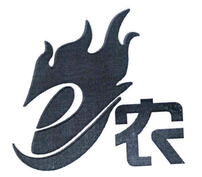 E 农