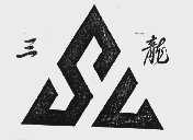 三龙