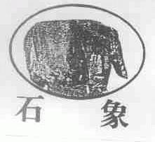 石象
