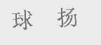 球扬