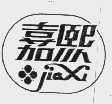 嘉熙