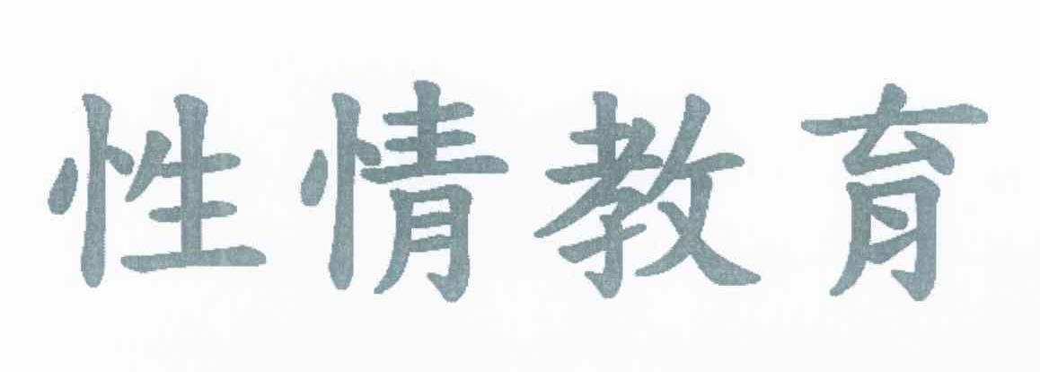 性情教育