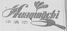 华清池