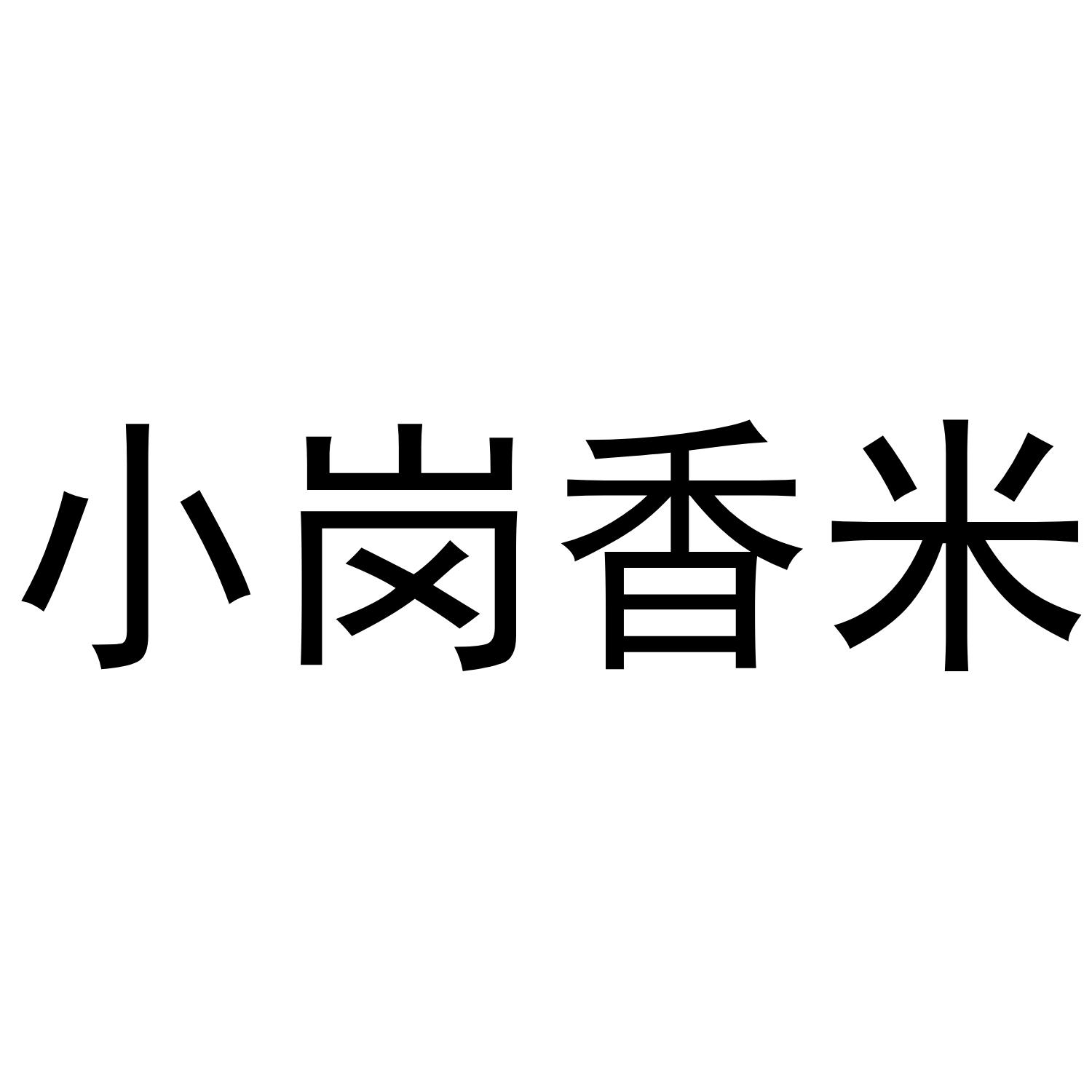 小岗香米