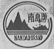 南岛