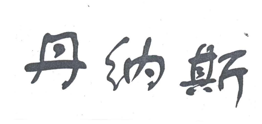 丹纳斯