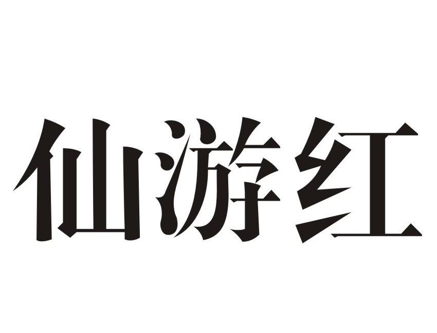 仙游红