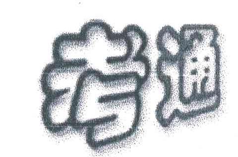 考通