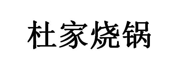 杜家烧锅
