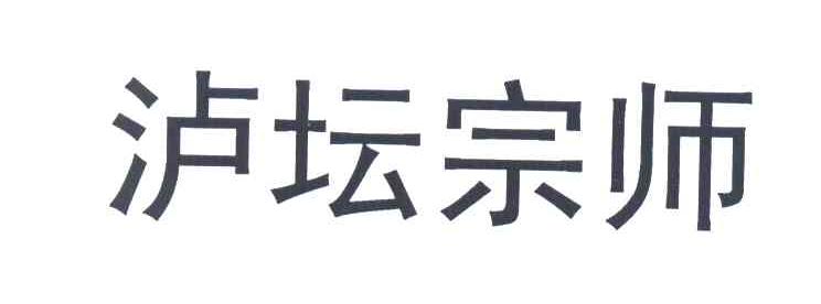 泸坛宗师