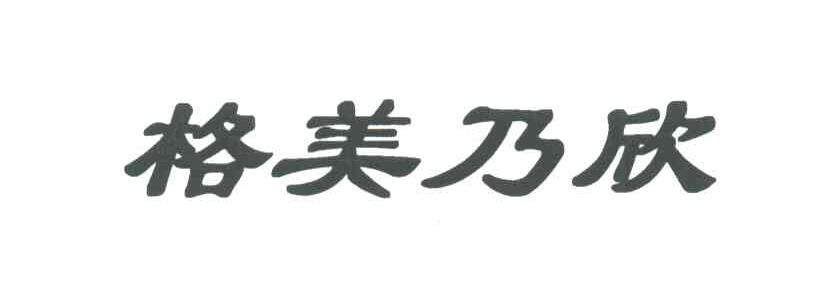 格美乃欣