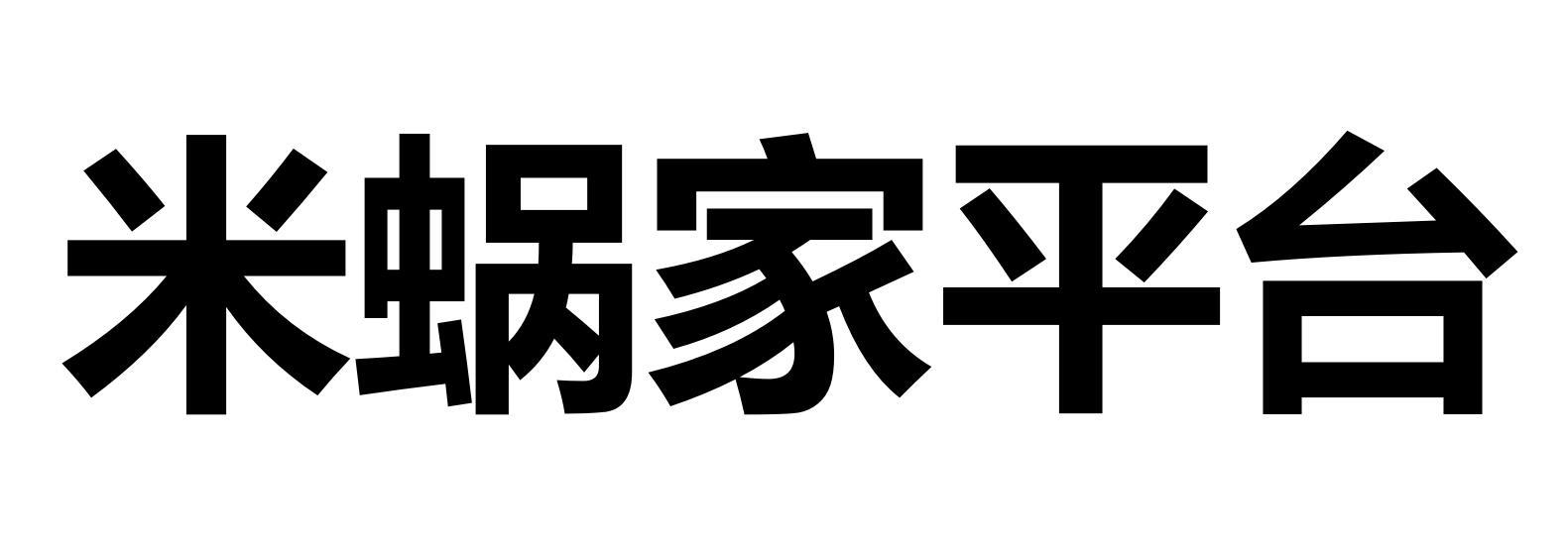 米蜗家平台
