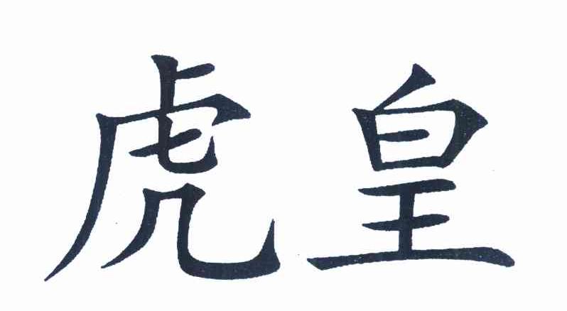 虎皇