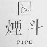 PIPE    烟斗