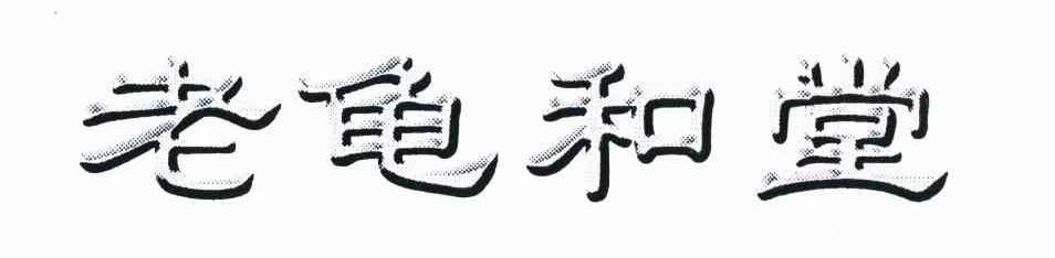 老龟和堂