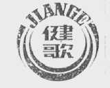 健歌