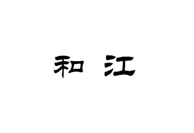 和江
