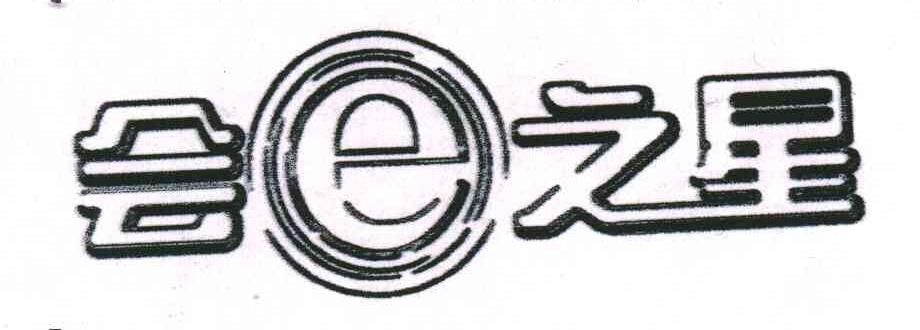 会之星;E