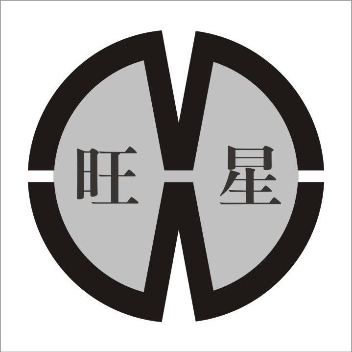 旺星