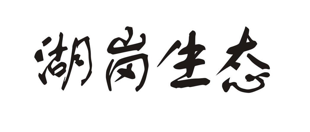 湖岗生态