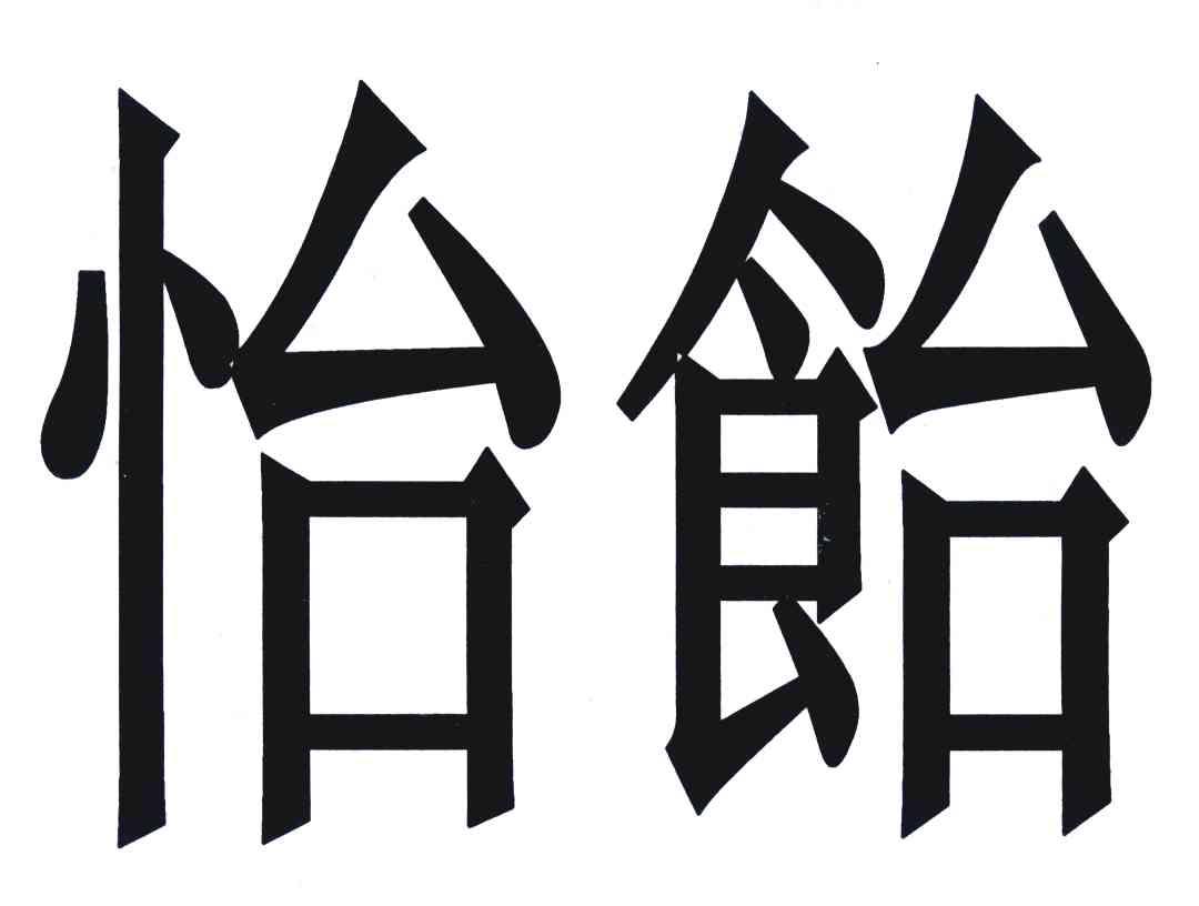 怡饴