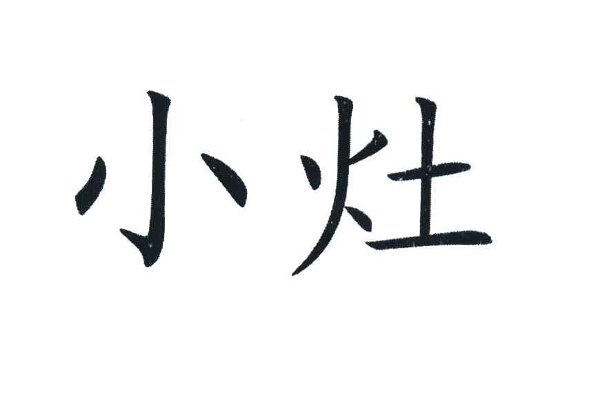小灶