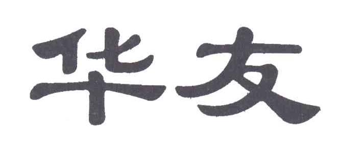 华友