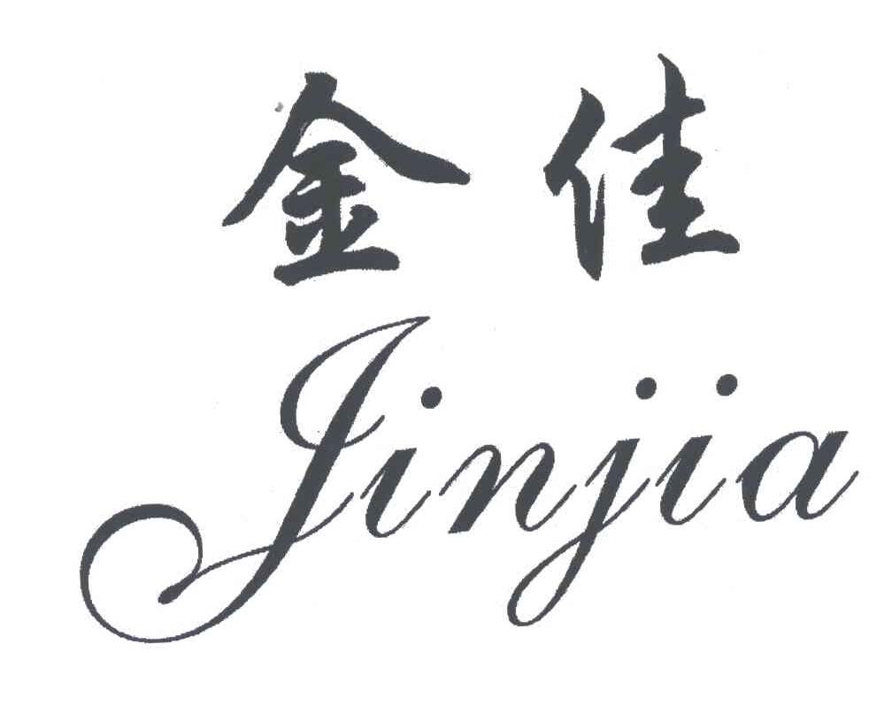 金佳