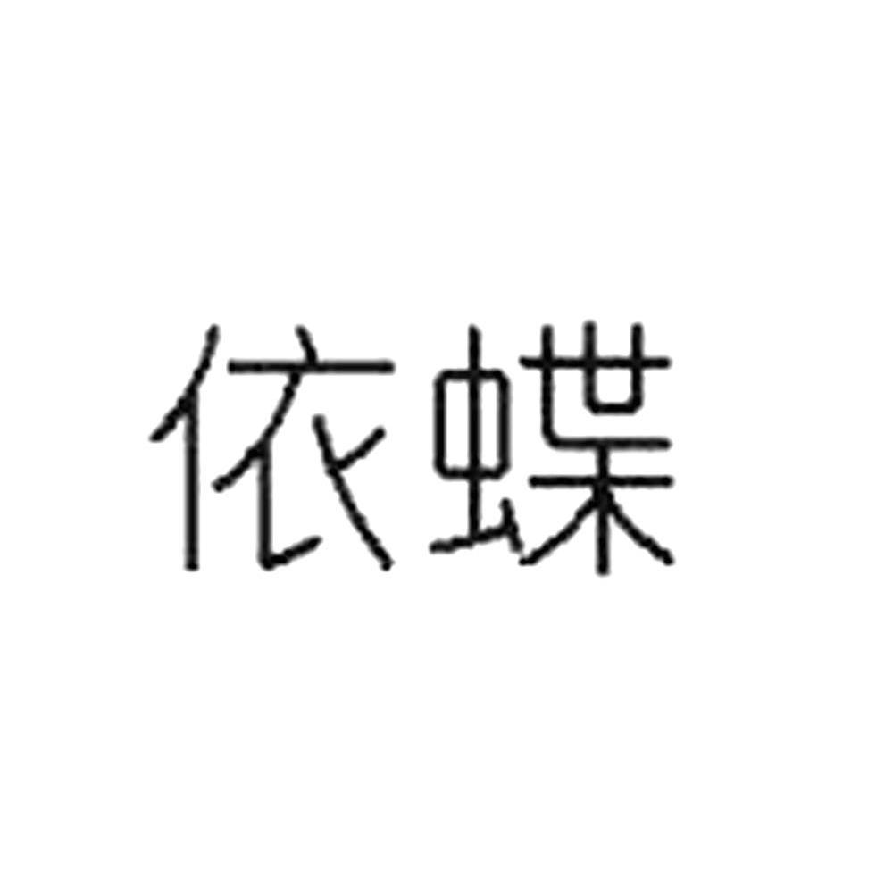 依蝶