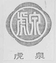 虎泉