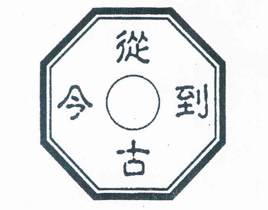 从古到今
