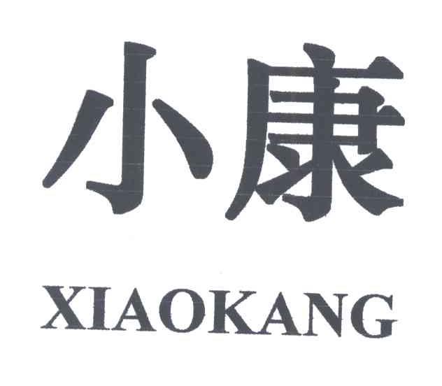 小康