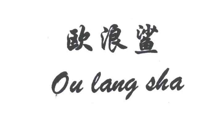欧浪鲨