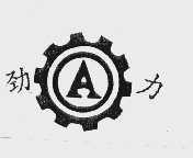 劲力