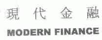 现代金融;MODERN FINANCE