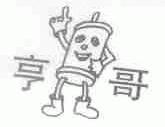 亨哥