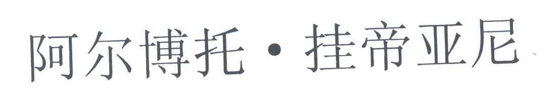 阿尔博托挂帝亚尼