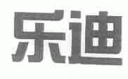 乐迪