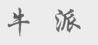 牛派