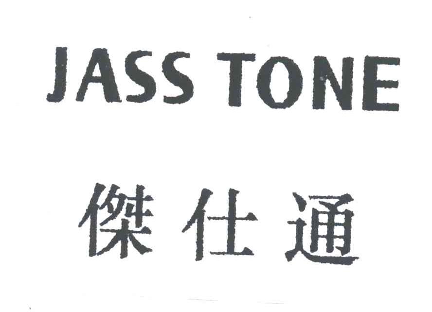 洁仕通;JASSTONE