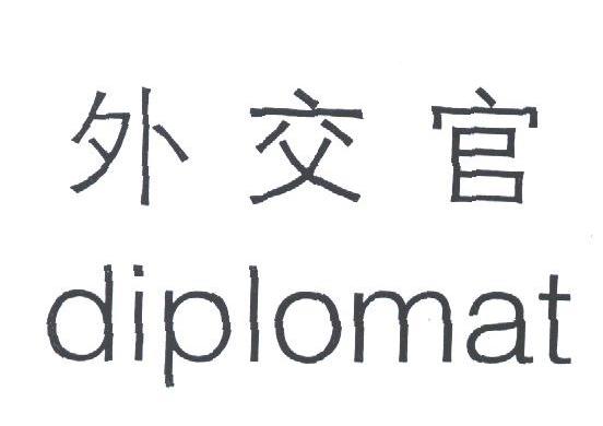 外交官;DIPLOMAT