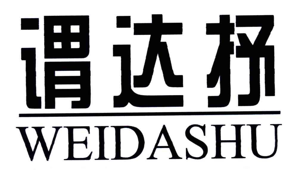 谓达抒