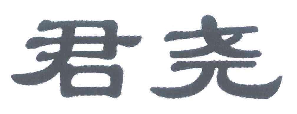 君尧
