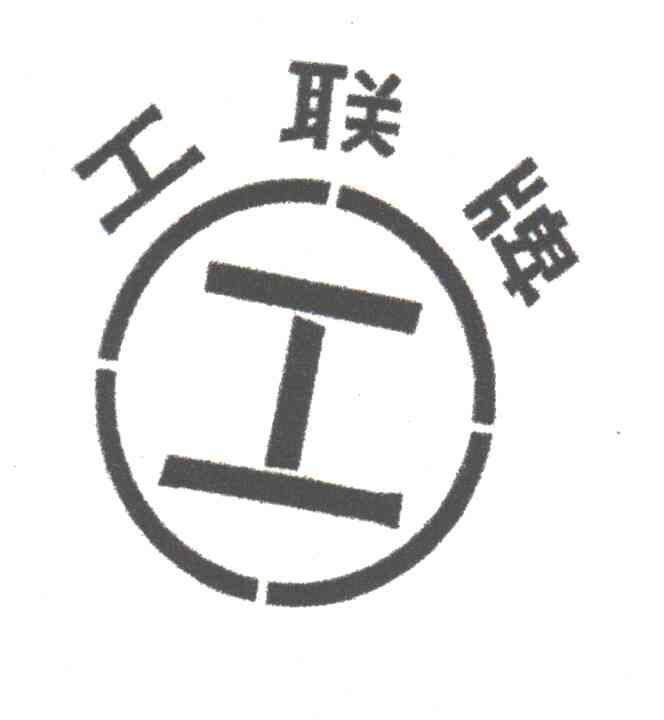 工联；工