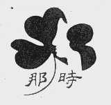 那时