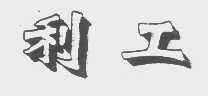 利工