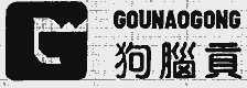 狗脑贡