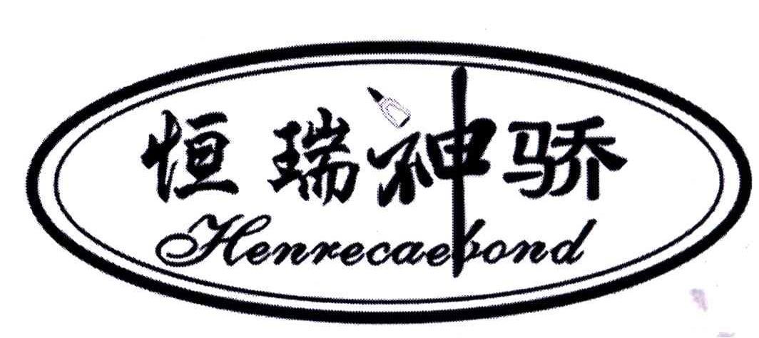 恒瑞神骄;HENRECAEBOND