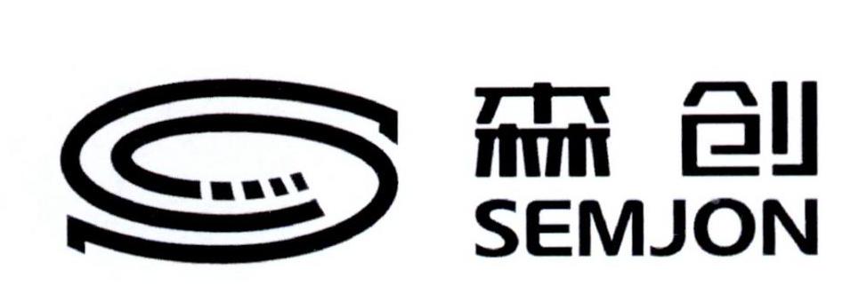 森创 SEMJON