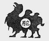 驼